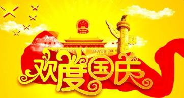 国庆节放假通知